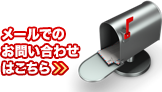 メールでのお問い合わせはこちら