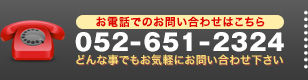 お電話でのお問い合わせはこちら 052-651-2324
