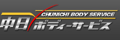 中日ボディサービス