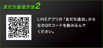 友だち追加方法2