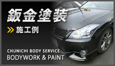 板金塗装の施工例はこちら