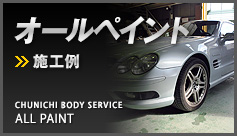 オールペイントの施工例はこちら