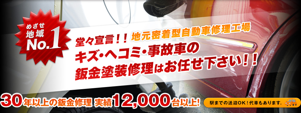 めざせ地域No.1 堂々宣言!!地元密着型自動車修理工場 キズ・ヘコミ・事故車の板金塗装修理はお任せ下さい!!