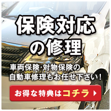 保険対応の修理