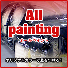 オールペインティング
