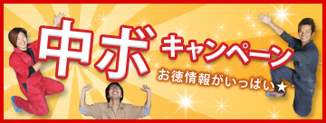 中ボキャンペーン