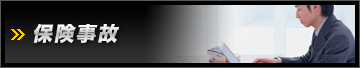 保険事故