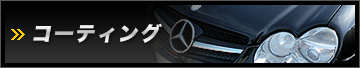 コーティング
