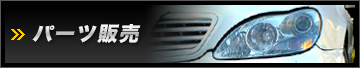 パーツ販売