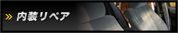 内装リペア