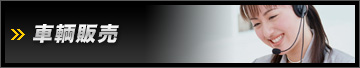 車輌販売
