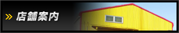 店舗案内