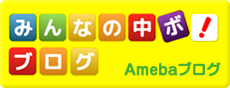 みんなの中ボ!ブログ