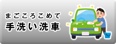 まごころこめて 手洗い洗車