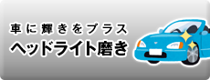 車に輝きをプラス ヘッドライト磨き