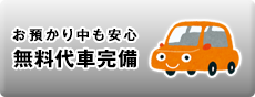 お預かり中も安心 無料代車完備