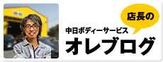 店長のオレブログ
