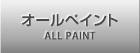 オールペイント