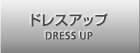 ドレスアップ