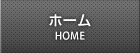 ホーム