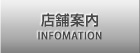 店舗案内