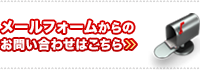 メールフォームからのお問い合わせはこちら