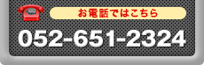お電話ではこちら052-651-2324